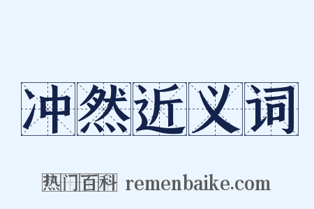 冲然近义词是什么意思的图片